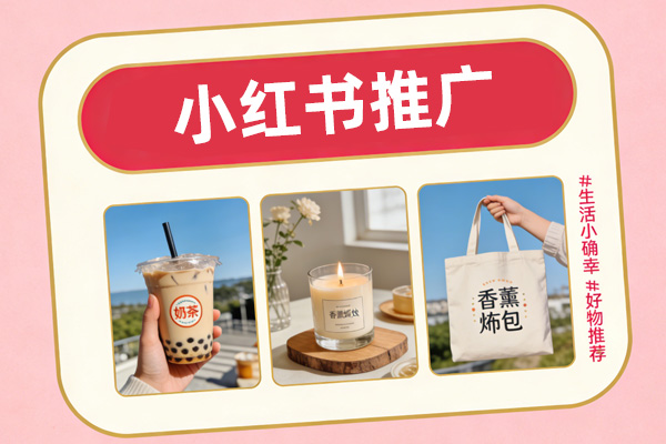 香港品牌在小红书的内地推广价值与发展机遇