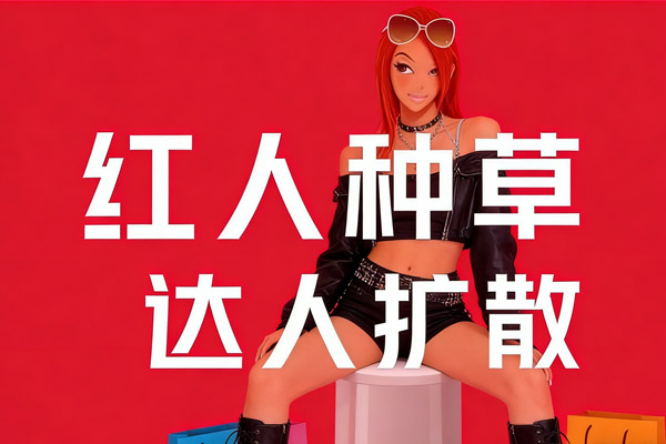 小红书推广怎么做？