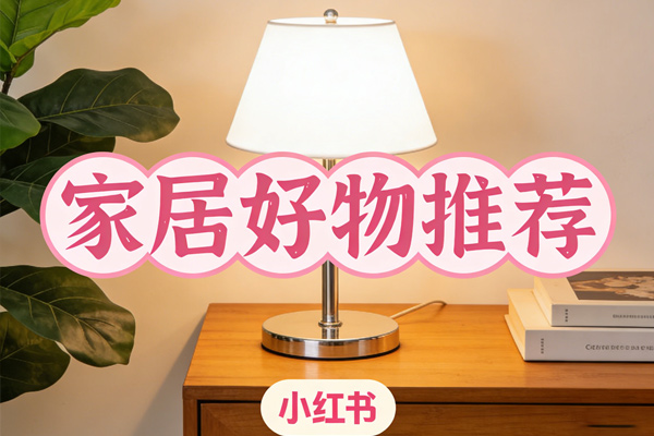 灯具行业怎么做小红书推广?